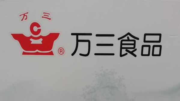 萬(wàn)三食品